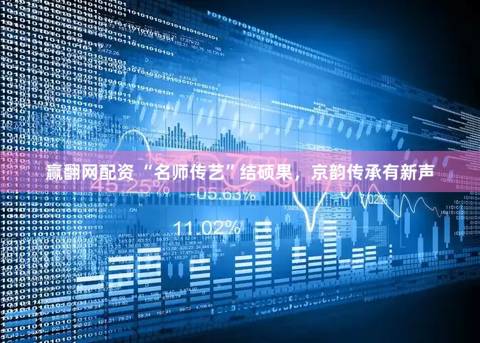 赢翻网配资 “名师传艺”结硕果，京韵传承有新声