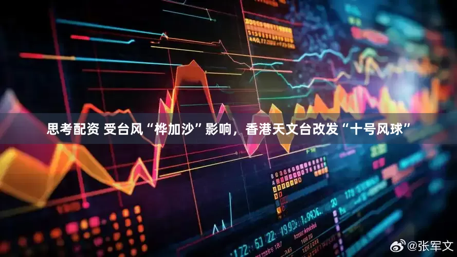 思考配资 受台风“桦加沙”影响，香港天文台改发“十号风球”